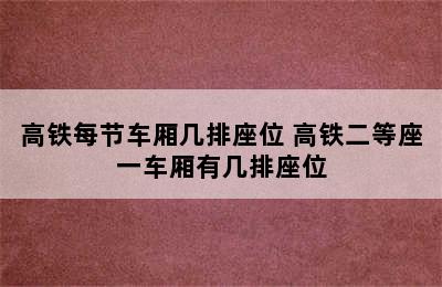 高铁每节车厢几排座位 高铁二等座一车厢有几排座位